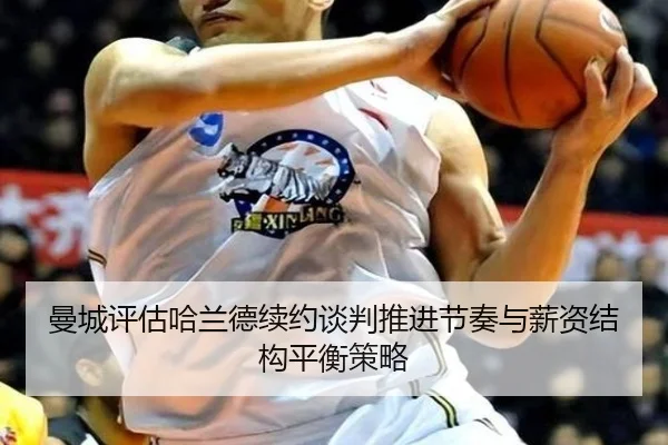 曼城评估哈兰德续约谈判推进节奏与薪资结构平衡策略