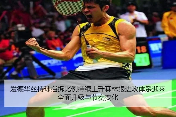 爱德华兹持球挡拆比例持续上升森林狼进攻体系迎来全面升级与节奏变化