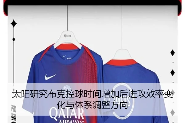 太阳研究布克控球时间增加后进攻效率变化与体系调整方向