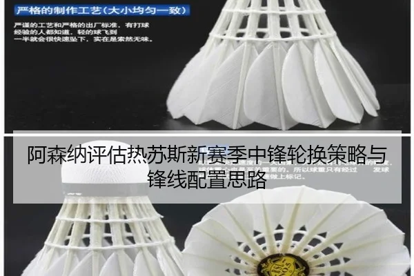 阿森纳评估热苏斯新赛季中锋轮换策略与锋线配置思路