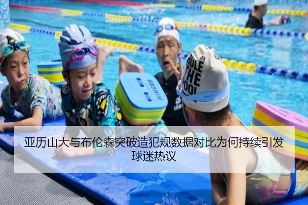 亚历山大与布伦森突破造犯规数据对比为何持续引发球迷热议